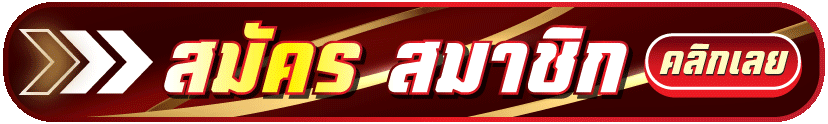 สมัคร-LUCK44-ล่าสุด