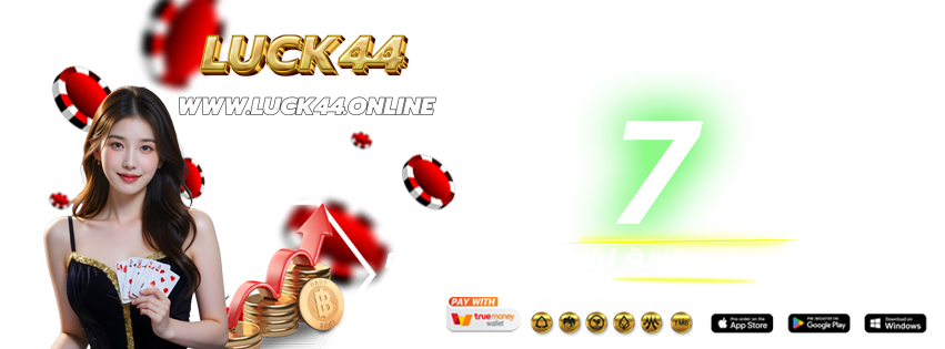 LUCK44-เข้าเล่นทางใหม่-ฝากต่อเนื่อง-2026
