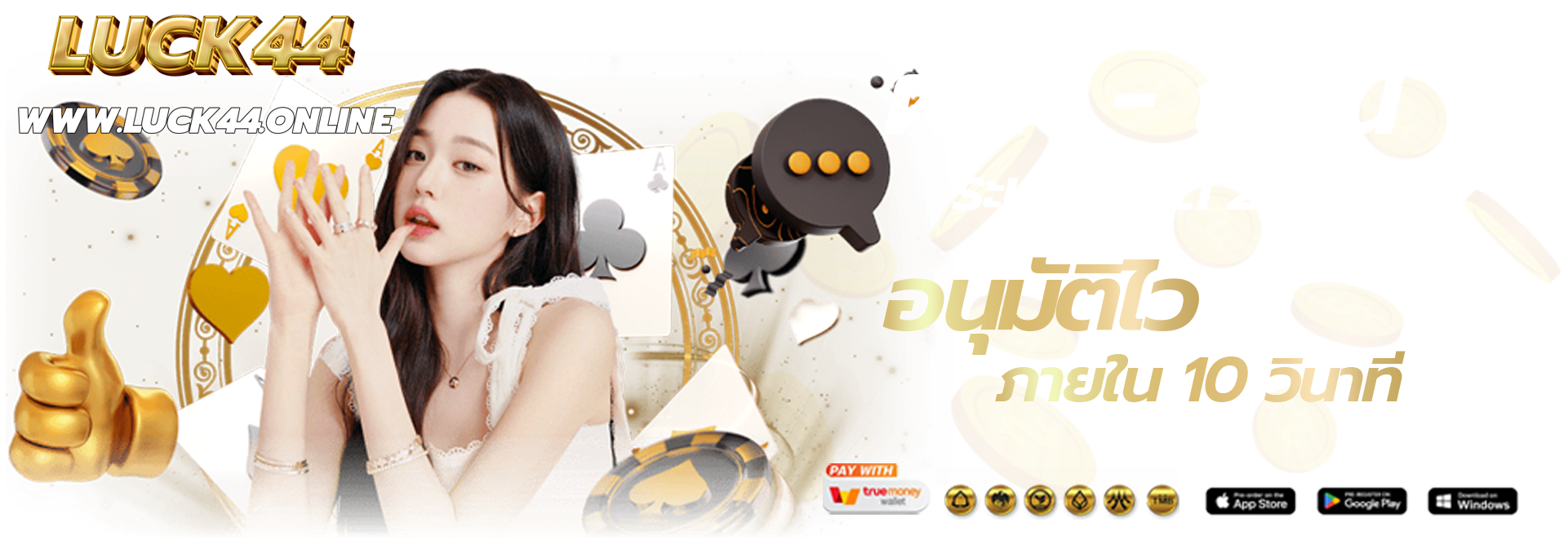 LUCK44-เว็บหลัก ทางเข้าเล่น-สมัครสมาชิก-ล่าสุด2026
